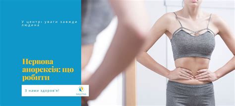 Нервова анорексія: що робити – SALUTAS