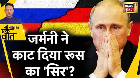 Sau Baat Ki Ek Baat Russia Germany Putin Ukraine