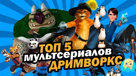 ТОП 5 ЛУЧШИХ мультсериалов ДРИМВОРКС! | Movie Mouse - YouTube
