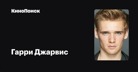 Гарри Джарвис — фильмы — КиноПоиск