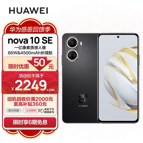 Huawei Nova 10 Se 一亿像素质感人像 4500mah长续航 轻薄机身256gb 曜金黑 华为手机 京东商城【降价监控 价格走势