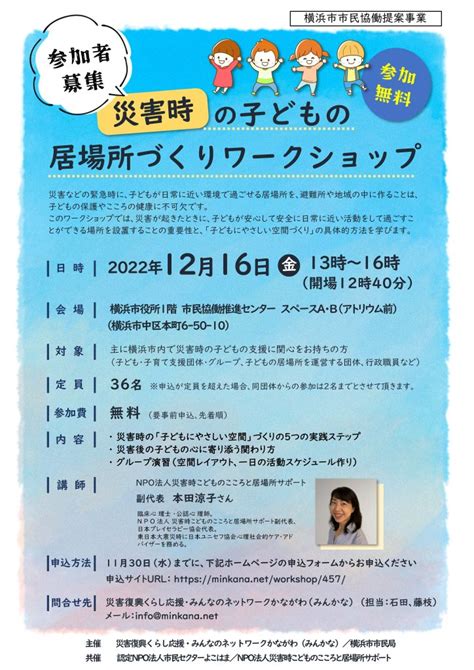 【参加者募集】1216災害時の子どもの居場所づくりワークショップ～災害時の子どもにやさしい空間作りと心のケアを学ぶ～／災害復興くらし応援