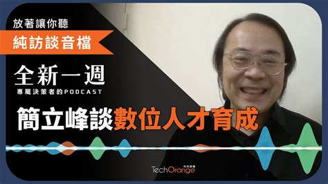 全新一週 2022 精選 Podcast Ft簡立峰｜高齡化少子化衝擊台灣，借鏡日本、德國、新加坡、芬蘭的老年紅利與人才育成策略 Youtube