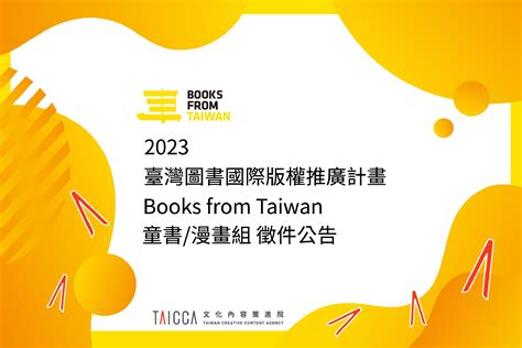 Bft 2023 童書／漫畫組徵件 報名開跑 Taicca 文化內容策進院