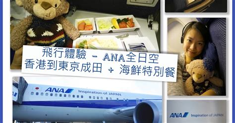 飛行體驗 Ana全日空 香港到東京成田 海鮮特別餐