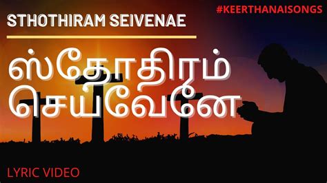 Sthothiram Seivenae ஸ்தோதிரம் செய்வேனேlyric Video Keerthanaisongs