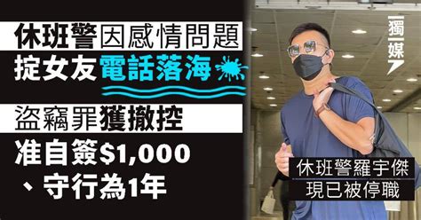 休班警因感情問題掟女友電話落海 盜竊罪獲撤控 准簽保守行為1年 獨立媒體 Line Today