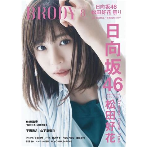 Brody（ブロディ）2023年8月号【セブンネット限定特典：平岡海月 日向坂46 ポストカード1枚付き】 通販｜セブンネットショッピング