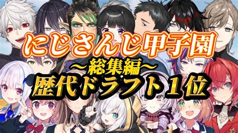 【にじさんじ甲子園】待ちに待った神企画！ドラフト直前sp歴代ドラ1総集編【にじさんじ にじさんじ切り抜き 舞元啓介 天開司 樋口楓 パワプロ 栄冠ナイン】 Youtube