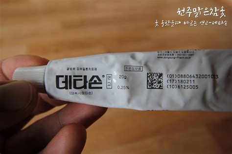 옻이 올랐을때 옻 알레르기치료법 옻독 치료법 데타손연고025 소개참옻진액옻나무옻껍질 네이버 블로그