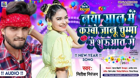 Happy New Year Songनया साल में करबो जानू चुम्मा से शुरुआत गेनया साल