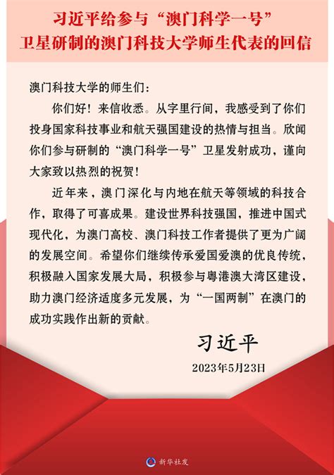 习近平回信勉励澳门科技大学师生今日中国