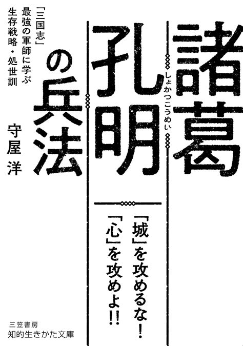 【楽天市場】三笠書房 諸葛孔明の兵法 「三国志」最強の軍師に学ぶ生存戦略・処世訓三笠書房守屋洋 価格比較 商品価格ナビ