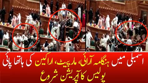 What Happened In Punjab Assembly Assembly Fight Live Update Pti Vs