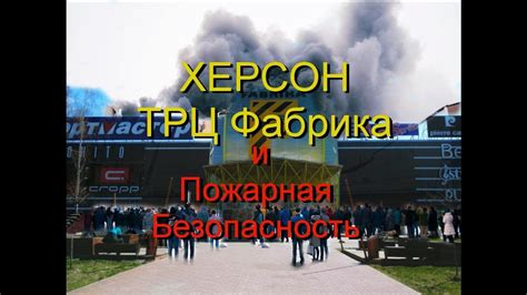 Херсон ТРЦ Фабрика и системы пожарной безопасности - YouTube