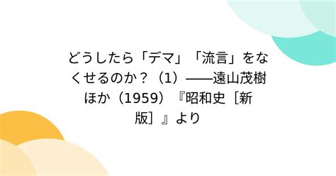 どうしたら「デマ」「流言」をなくせるのか？（1）――遠山茂樹ほか（1959）『昭和史[新版]』より Togetter