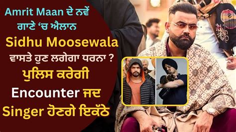 Amrit Maan ਦੇ By Birth ਗਾਣੇ ਚ Sidhu Moosewale ਦੇ ਇਨਸਾਫ਼ ਅਤੇ Encounter