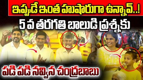 Th Class Kid Mind Block Question To Cm Chandrababu Nara Lokesh Tdp