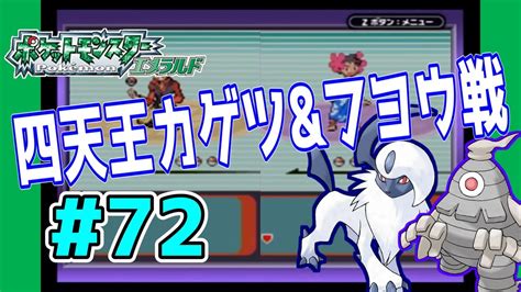 【動画】ポケットモンスターエメラルド 実況プレイpart72「四天王カゲツ四天王フヨウ戦！」 Youtube