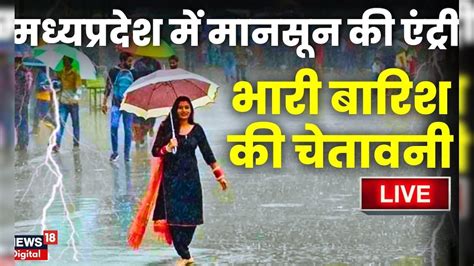 Monsoon Update Live Madhya Pradesh में मानसून की एंट्री भारी बारिश