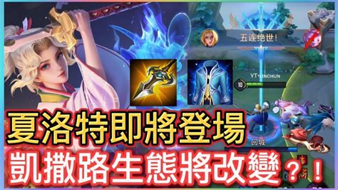 【林峻平 Linchun】全新英雄夏洛特即將登場 凱薩路生態將改變🔥🔥 傳說對決 Aov 夏洛特 Charlotte Youtube