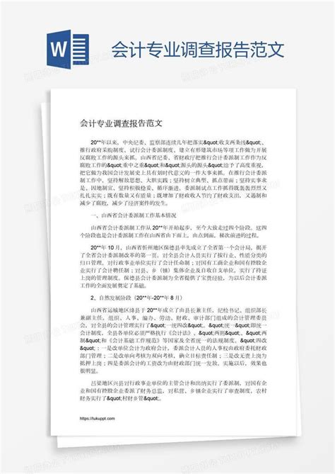 会计专业调查报告范文word模板下载 编号enpggaom 熊猫办公