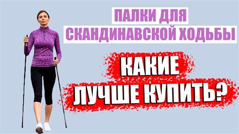 Палки для скандинавской ходьбы. Какие скандинавские палки лучше купить ...