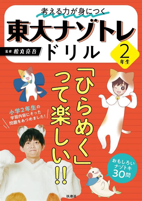 楽天ブックス 考える力が身につく 東大ナゾトレドリル 2年生 松丸亮吾 9784594093686 本