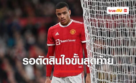 'แมนยู' แถลงอนาคต 'กรีนวู้ด' หลังการสอบสวนเสร็จสิ้นแล้ว