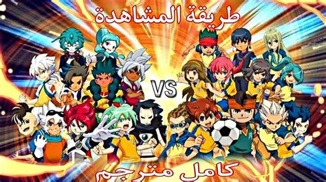 طريقة مشاهدة وتحميل فيلم أبطال الكرة Inazuma Eleven Chou Jigen Dream