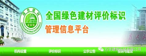 新年新荣耀 恭贺万华建筑科技荣获国家级绿色建材三星认证 万华建筑科技有限公司