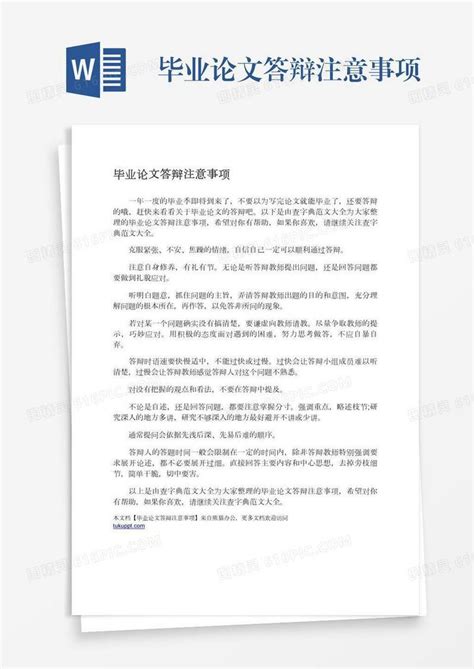 毕业论文答辩注意事项word模板免费下载编号1y6a5nq78图精灵