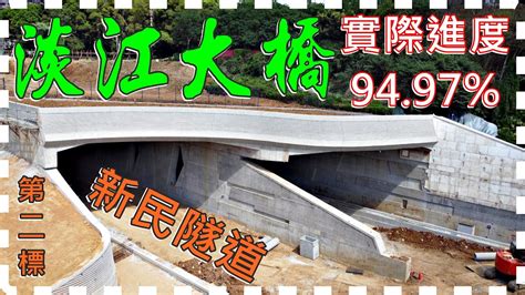 空拍淡江大橋—淡水端【新民隧道】工程進度 4k Youtube