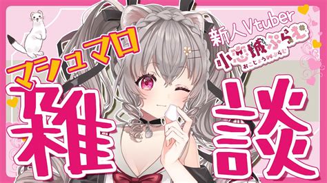 雑談】久しぶりにマシュマロもぐもぐ！みんなの質問にお答えするよ♬【新人vtuber 小恋城ぷらむ】 Youtube