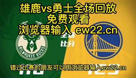 Nba录像回放：雄鹿vs勇士全场回放录像，勇士125 116加时险胜雄鹿！结束3连败！ 腾讯视频