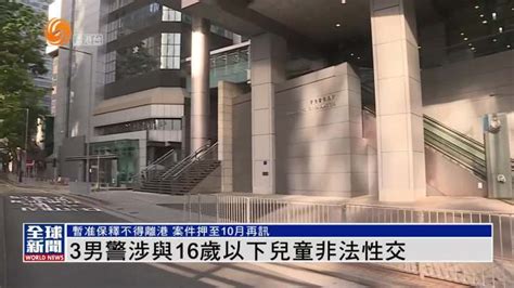 粵語報道｜3男警涉與16歲以下兒童非法性交 暫准保釋不得離港 鳳凰秀 影響有影響力的人