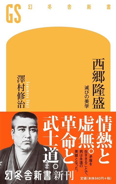 『西郷隆盛 滅びの美学』澤村修治 幻冬舎