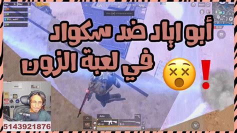 لعبة الزون مين يفوز في النهاية 🤔 ببجي موبايل Pubg Mobile Youtube