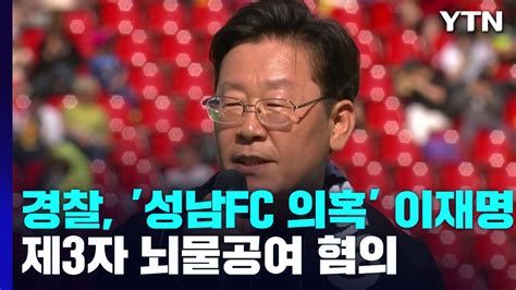 경찰 성남fc 의혹 이재명 제3자 뇌물공여 혐의 결론 Ytn 동영상 Dailymotion