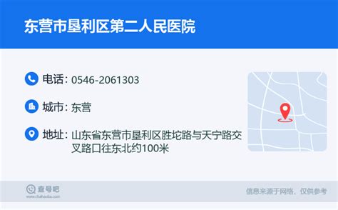 ☎️东营市垦利区第二人民医院：0546 2061303 查号吧 📞