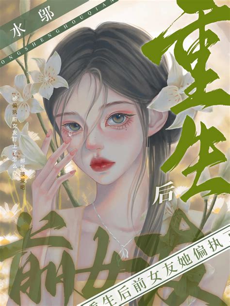 After Being Reborn, My Ex-Girlfriend Became Obsessed - Novel Updates