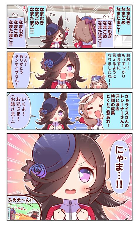 「いざ本番になると噛んじゃうライス ウマ娘 ライスシャワー マチカネタンホイザ Elva1」恭きょうの漫画