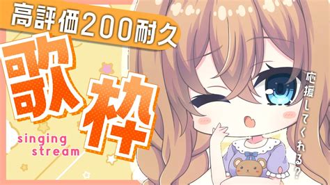 歌枠 L Karaoke 】高評価200耐久歌枠💛可愛い曲歌うので見に来て⸜ ෆ ⸝‍ 【 天嶺みひろ 】 Youtube