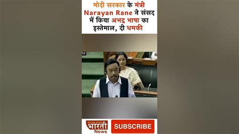 मोदी सरकार के मंत्री Narayan Rane ने संसद में किया अभद्र भाषा का इस्तेमाल Ytshorts Bharati