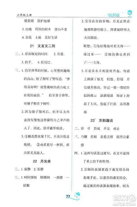 优秀生2019字词句篇与达标训练课前预习课后练习六年级上册部编版答案 答案圈