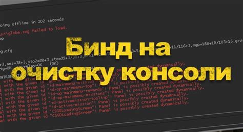 Бинд на очистку консоли в кс го