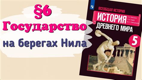 Краткий пересказ §6 Государство на берегах Нила. История 5 класс ...