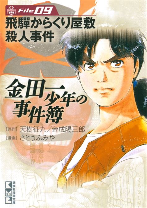 Kindaichi Shounen No Jikenbo 9 Hida Karakuri Yashiki Satsujin Jiken