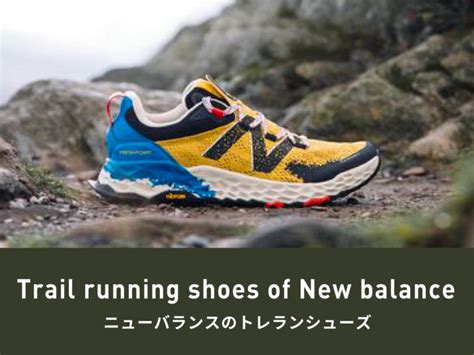 ニューバランスのトレランシューズとはメガグリップモデルとはブランド買取 SNEAKER DEPOSIT