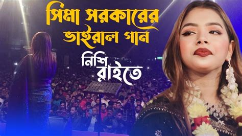 বিচ্ছেদ গান সিমা সরকার নিশি রাইতে কার বাশি বাজে Bicched Gaan